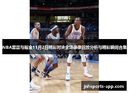 NBA雷霆与掘金11月2日精彩对决全场录像回放分析与精彩瞬间合集