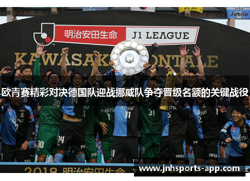 欧青赛精彩对决德国队迎战挪威队争夺晋级名额的关键战役