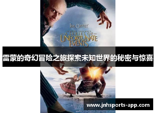 雷蒙的奇幻冒险之旅探索未知世界的秘密与惊喜