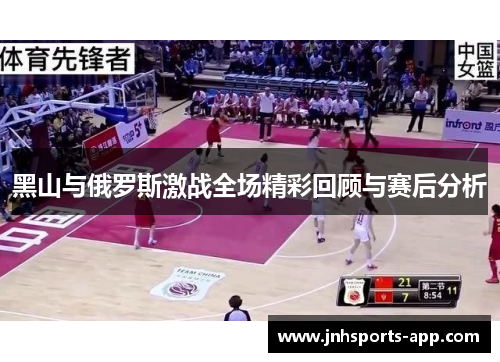 黑山与俄罗斯激战全场精彩回顾与赛后分析