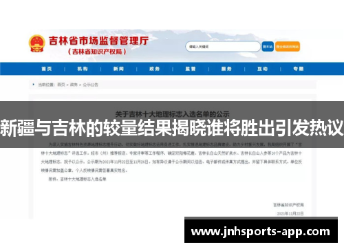 新疆与吉林的较量结果揭晓谁将胜出引发热议